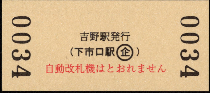 近畿日本鉄道 硬券入場券