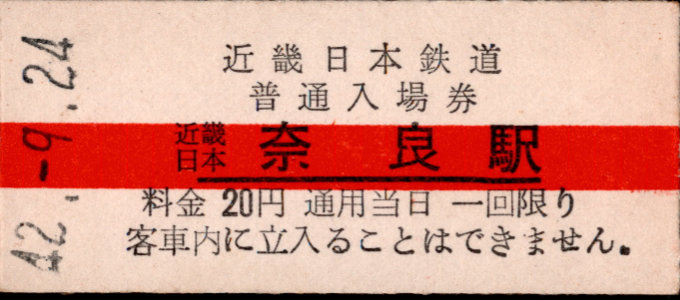 近畿日本鉄道 硬券入場券