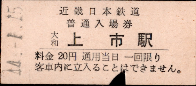 近畿日本鉄道 硬券入場券