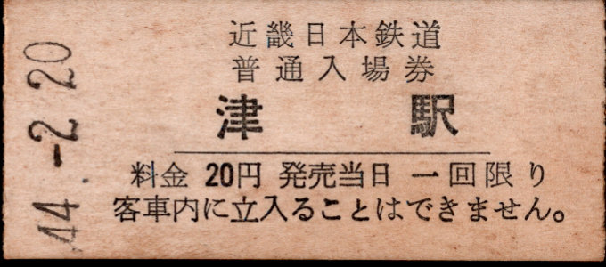 近畿日本鉄道 硬券入場券