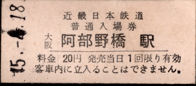 近畿日本鉄道 硬券入場券