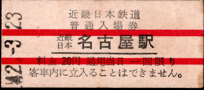 近畿日本鉄道 硬券入場券