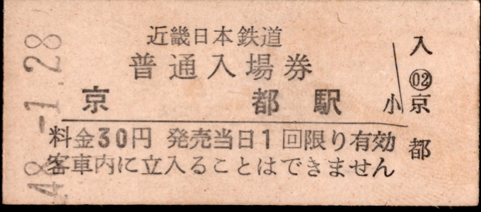 近畿日本鉄道 硬券入場券