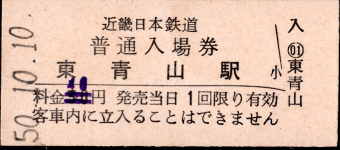 近畿日本鉄道 硬券入場券