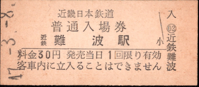 近畿日本鉄道 硬券入場券