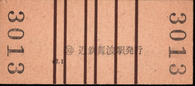 近畿日本鉄道 硬券入場券