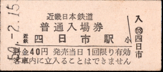 近畿日本鉄道 硬券入場券