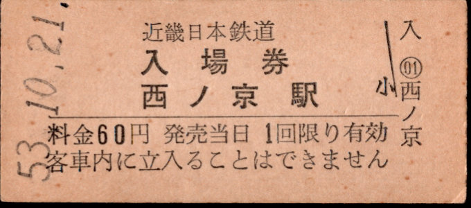 近畿日本鉄道 硬券入場券