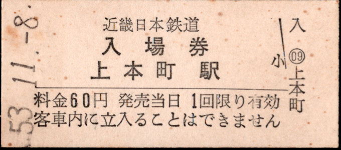 近畿日本鉄道 硬券入場券