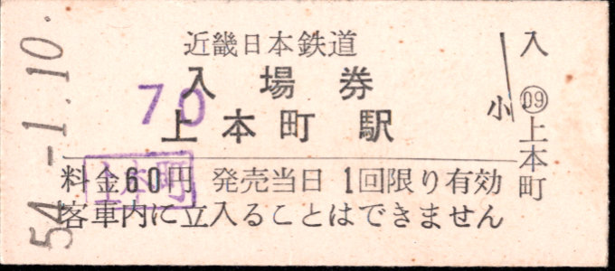 近畿日本鉄道 硬券入場券