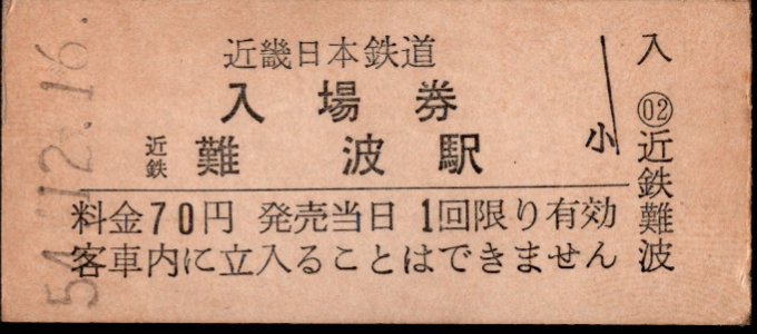 近畿日本鉄道 硬券入場券