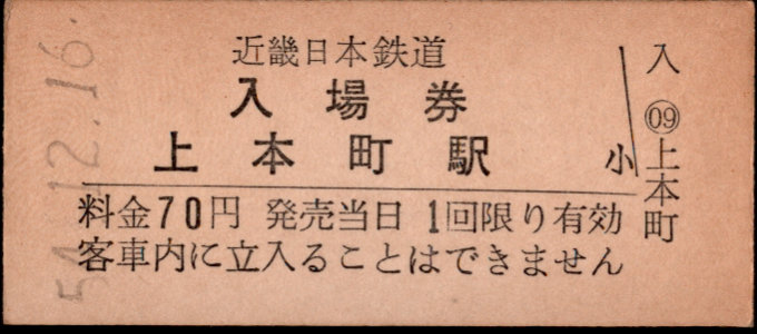 近畿日本鉄道 硬券入場券