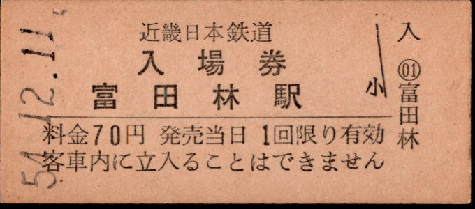 近畿日本鉄道 硬券入場券