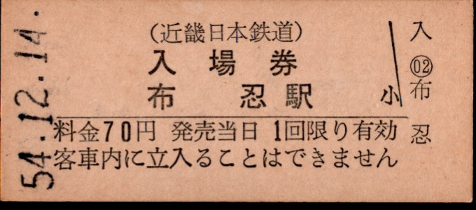 近畿日本鉄道 硬券入場券