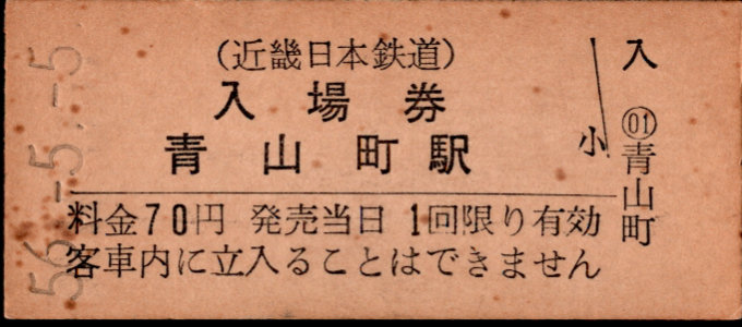 近畿日本鉄道 硬券入場券