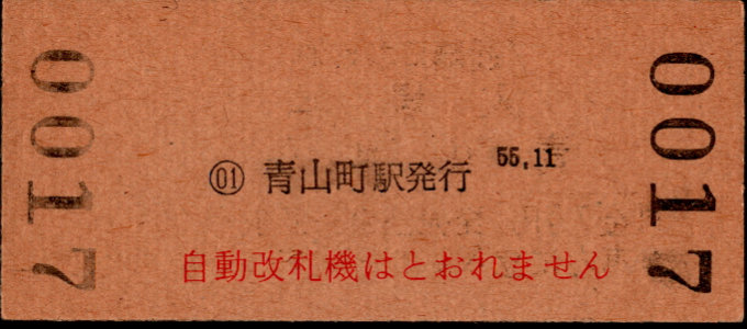 近畿日本鉄道 硬券入場券