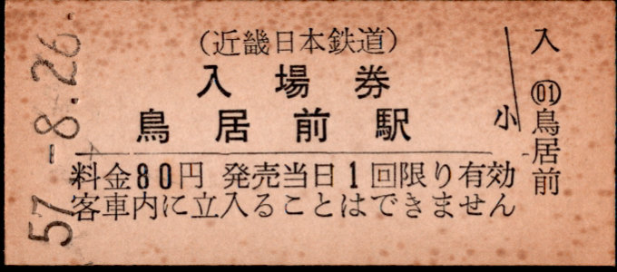 近畿日本鉄道 硬券入場券