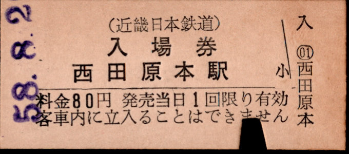 近畿日本鉄道 硬券入場券