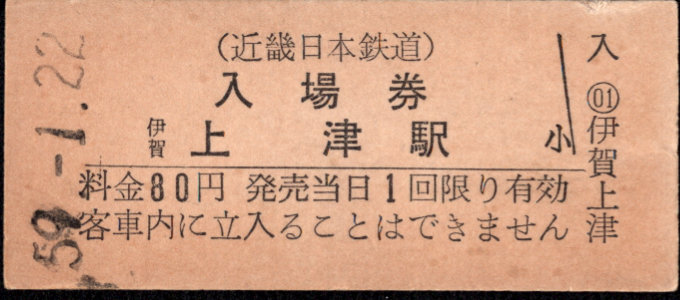 近畿日本鉄道 硬券入場券