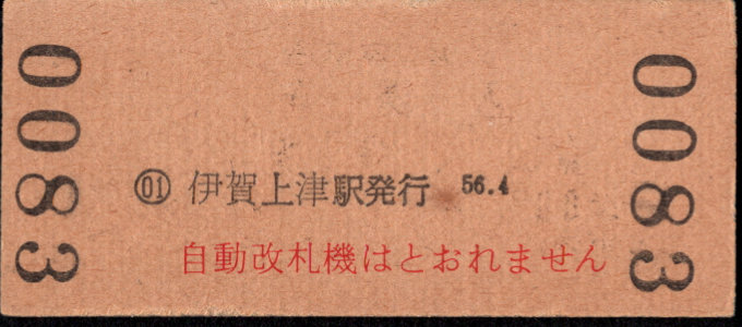 近畿日本鉄道 硬券入場券