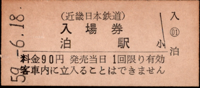 近畿日本鉄道 硬券入場券