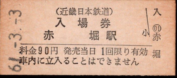 近畿日本鉄道 硬券入場券