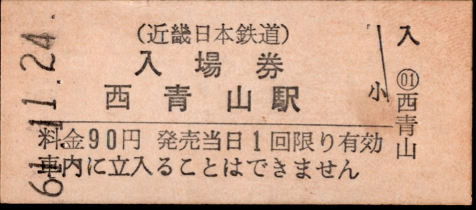 近畿日本鉄道 硬券入場券