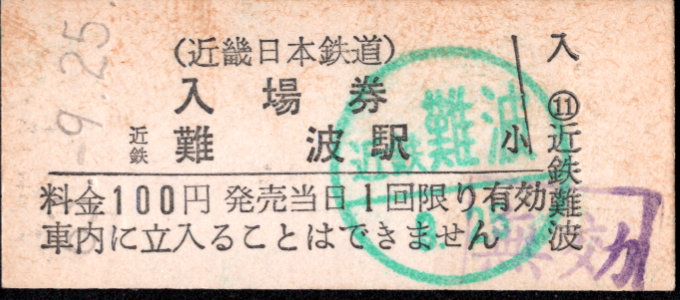 近畿日本鉄道 硬券入場券