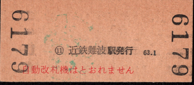 近畿日本鉄道 硬券入場券