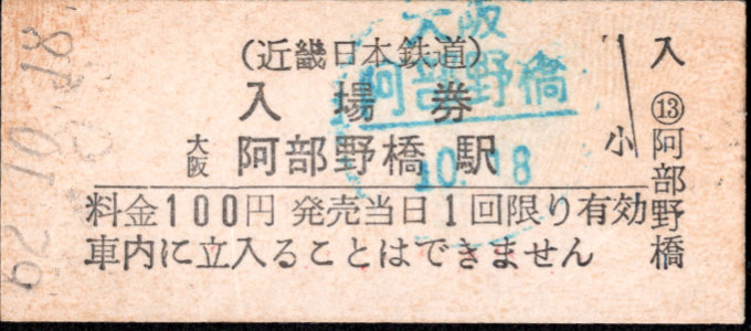 近畿日本鉄道 硬券入場券
