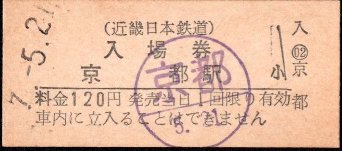 近畿日本鉄道 硬券入場券
