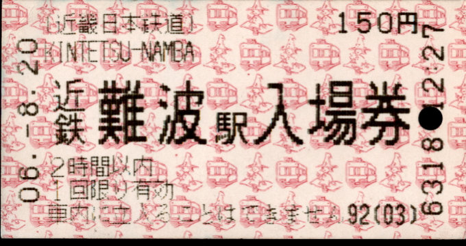 近畿日本鉄道 軟券入場券[自]