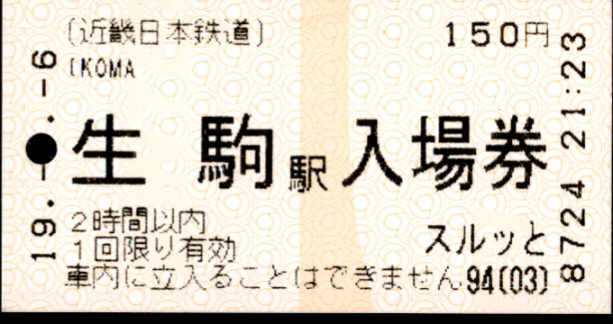 近畿日本鉄道 軟券入場券[自]