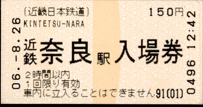 近畿日本鉄道 軟券入場券[自]