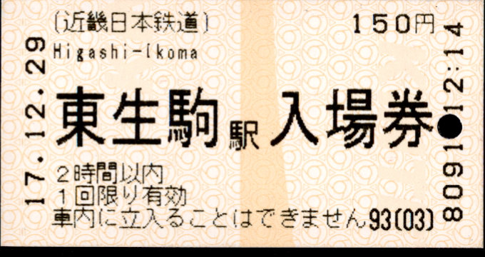 近畿日本鉄道 軟券入場券[自]