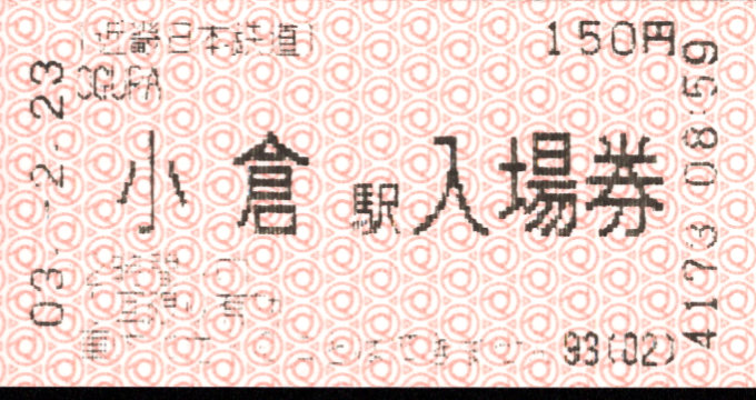 近畿日本鉄道 軟券入場券[自]