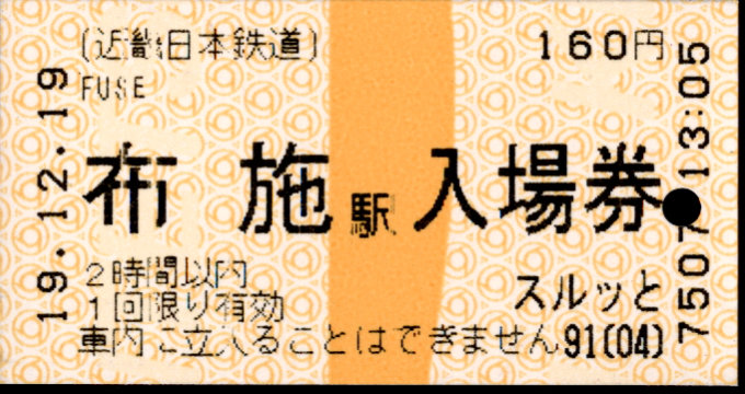 近畿日本鉄道 軟券入場券[自]