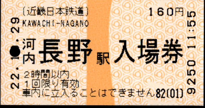 近畿日本鉄道 軟券入場券[自]