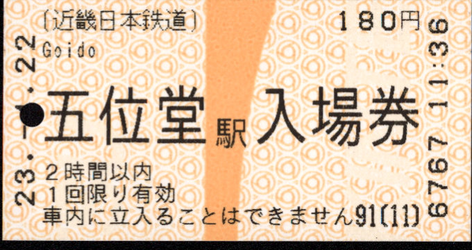 近畿日本鉄道 軟券入場券[自]