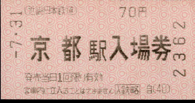 近畿日本鉄道 軟券入場券[自]