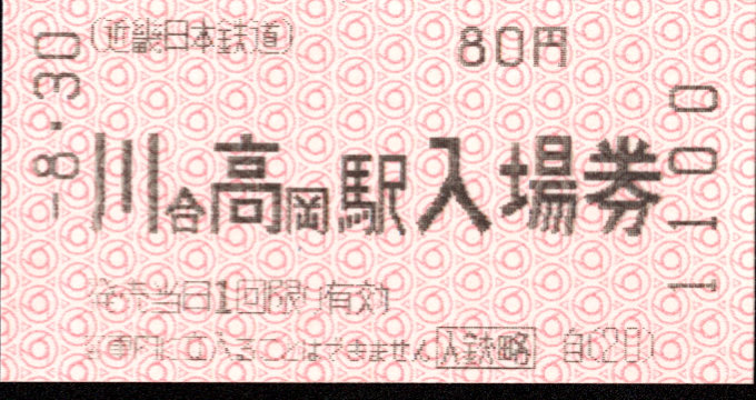 近畿日本鉄道 軟券入場券[自]