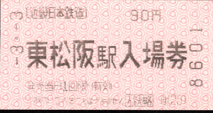 近畿日本鉄道 軟券入場券[自]