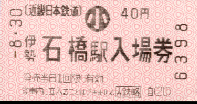 近畿日本鉄道 軟券入場券[自]