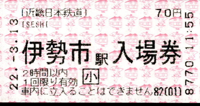 近畿日本鉄道 軟券入場券[自]