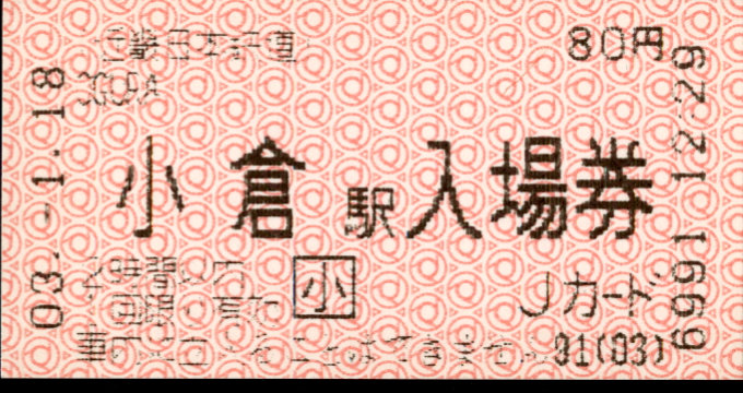 近畿日本鉄道 軟券入場券[自]