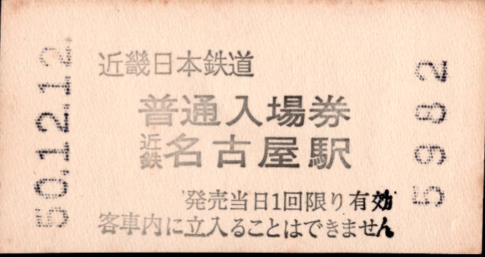 近畿日本鉄道 軟券入場券[自]