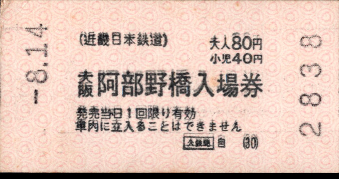 近畿日本鉄道 軟券入場券[自]