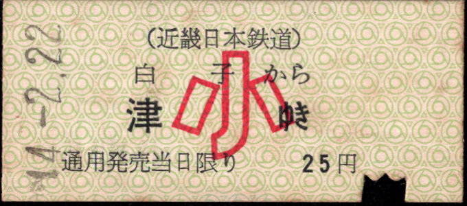 近畿日本鉄道 一般式 硬券乗車券