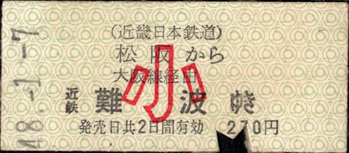 近畿日本鉄道 一般式 硬券乗車券