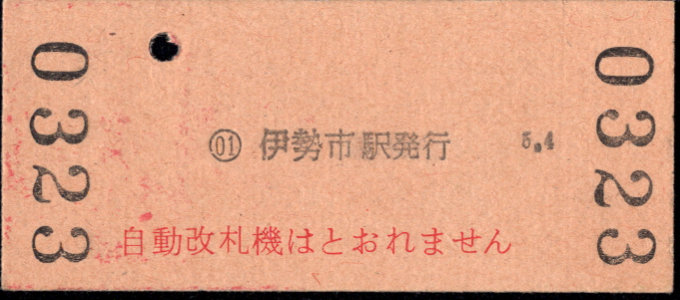 近畿日本鉄道 一般式 硬券乗車券